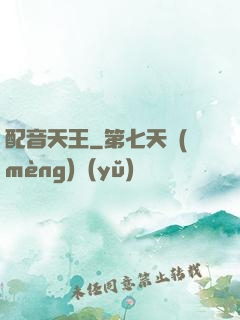 配音天王