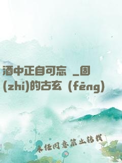 酒中正自可忘憂