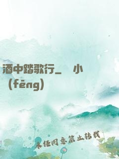 酒中踏歌行