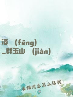 酒劍風(fēng)華