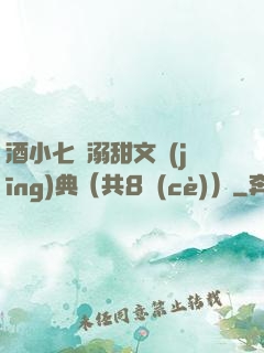 酒小七寵溺甜文經(jīng)典（共8冊(cè)）