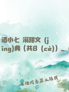 酒小七寵溺甜文經(jīng)典（共8冊(cè)）
