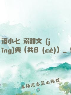 酒小七寵溺甜文經(jīng)典（共8冊(cè)）
