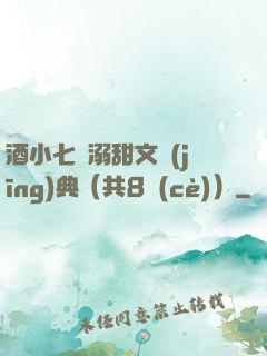 酒小七寵溺甜文經(jīng)典（共8冊(cè)）