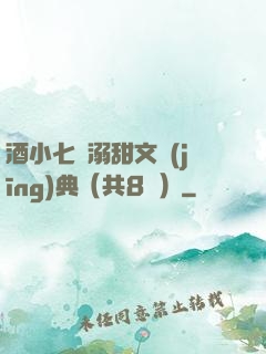 酒小七寵溺甜文經(jīng)典（共8冊）
