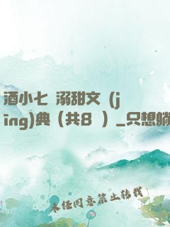 酒小七寵溺甜文經(jīng)典（共8冊）