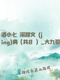 酒小七寵溺甜文經(jīng)典（共8冊）