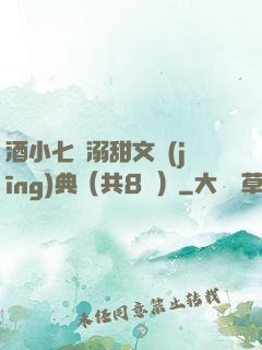 酒小七寵溺甜文經(jīng)典（共8冊）
