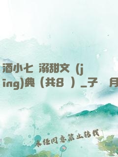酒小七寵溺甜文經(jīng)典（共8冊）