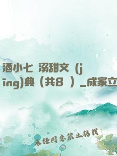 酒小七寵溺甜文經(jīng)典（共8冊）