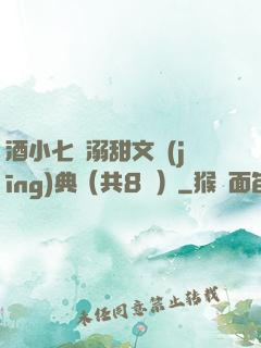 酒小七寵溺甜文經(jīng)典（共8冊）