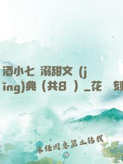 酒小七寵溺甜文經(jīng)典（共8冊）