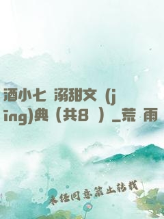 酒小七寵溺甜文經(jīng)典（共8冊）