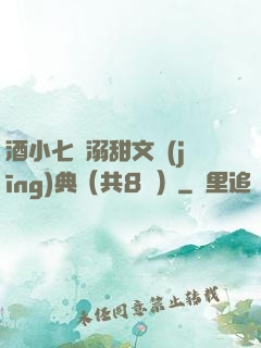 酒小七寵溺甜文經(jīng)典（共8冊）