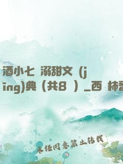 酒小七寵溺甜文經(jīng)典（共8冊）