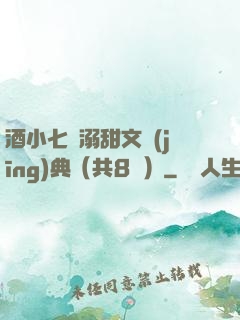 酒小七寵溺甜文經(jīng)典（共8冊）