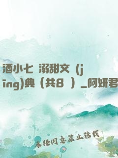 酒小七寵溺甜文經(jīng)典（共8冊）