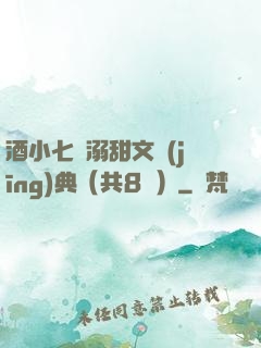 酒小七寵溺甜文經(jīng)典（共8冊）