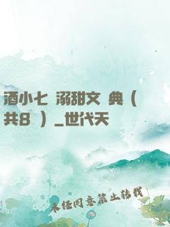 酒小七寵溺甜文經典（共8冊）