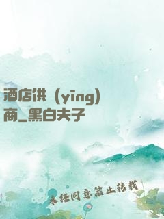 酒店供應(yīng)商