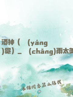 酒神（陰陽(yáng)冕）