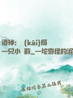酒神：開(kāi)局一只小蘿莉