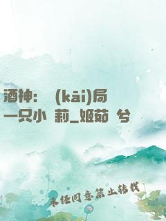 酒神：開(kāi)局一只小蘿莉