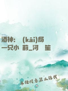 酒神：開(kāi)局一只小蘿莉