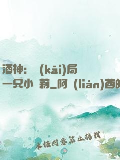 酒神：開(kāi)局一只小蘿莉