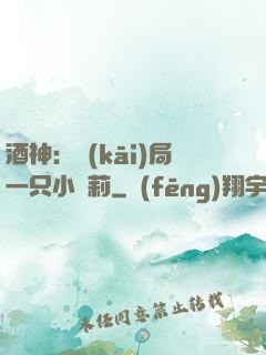 酒神：開(kāi)局一只小蘿莉