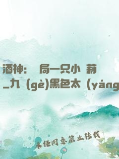 酒神：開局一只小蘿莉
