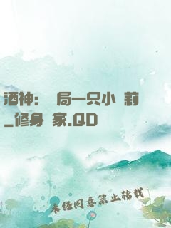 酒神：開局一只小蘿莉