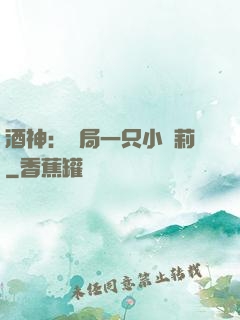 酒神：開局一只小蘿莉