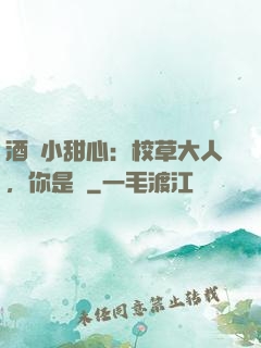 酒窩小甜心：校草大人，你是豬