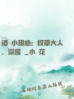 酒窩小甜心：校草大人，你是豬