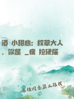 酒窩小甜心：校草大人，你是豬