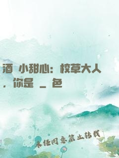 酒窩小甜心：校草大人，你是豬