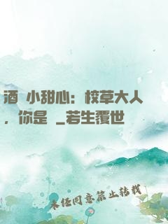 酒窩小甜心：校草大人，你是豬