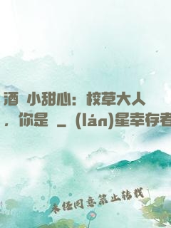 酒窩小甜心：校草大人，你是豬