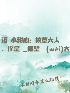 酒窩小甜心：校草大人，你是豬