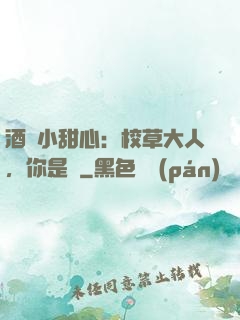 酒窩小甜心：校草大人，你是豬
