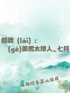 酷妻來(lái)襲：撿個(gè)美男太撩人