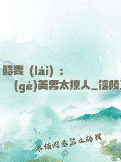 酷妻來(lái)襲：撿個(gè)美男太撩人