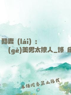 酷妻來(lái)襲：撿個(gè)美男太撩人