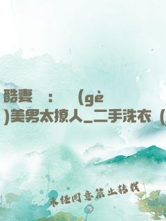 酷妻來襲：撿個(gè)美男太撩人