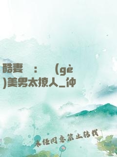 酷妻來襲：撿個(gè)美男太撩人