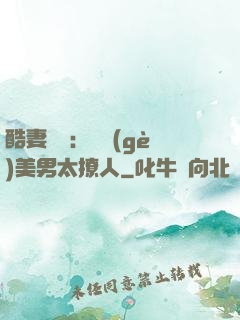 酷妻來襲：撿個(gè)美男太撩人