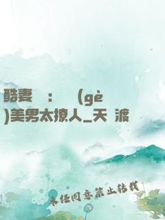 酷妻來襲：撿個(gè)美男太撩人