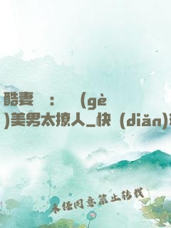 酷妻來襲：撿個(gè)美男太撩人
