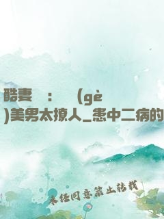 酷妻來襲：撿個(gè)美男太撩人